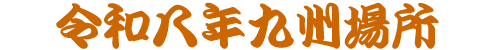 2026 Kyushu Basho Banzuke