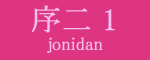 序二段1枚目