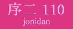 序二段110枚目