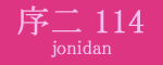 序二段114枚目