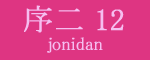 序二段12枚目
