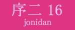 序二段16枚目