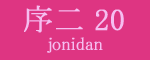 序二段20枚目