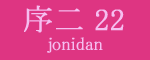 序二段22枚目