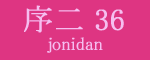 序二段36枚目