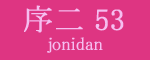 序二段53枚目