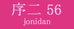 序二段56枚目