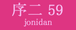 序二段59枚目