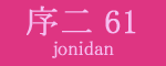 序二段61枚目