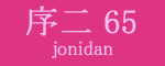 序二段65枚目