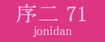 序二段71枚目