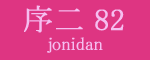 序二段82枚目