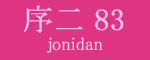 序二段83枚目