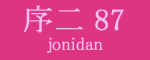 序二段87枚目