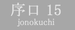 序ノ口15枚目