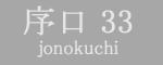序ノ口33枚目
