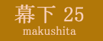 幕下二十五枚目