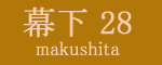 幕下二十八枚目