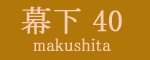 幕下四十枚目