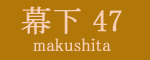 幕下四十七枚目