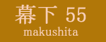 幕下五十五枚目