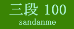 三段目100枚目