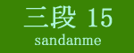 三段目15枚目