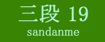 三段目19枚目