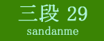 三段目29枚目