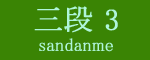 三段目3枚目