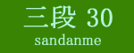 三段目30枚目