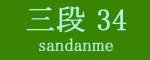 三段目34枚目