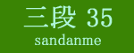 三段目35枚目