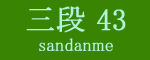三段目43枚目