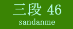三段目46枚目