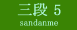 三段目5枚目