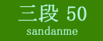 三段目50枚目