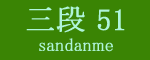 三段目51枚目