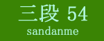 三段目54枚目