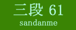 三段目61枚目
