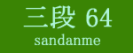 三段目64枚目