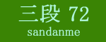 三段目72枚目