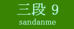 三段目9枚目