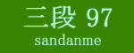 三段目97枚目