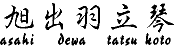 asahi - dewa - tatsu - koto