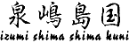 izumi - shima - shima - kuni