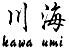 kawa - umi