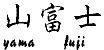 yama - fuji