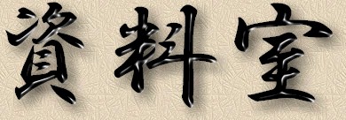 Shiryo Shitsu - The Data Room